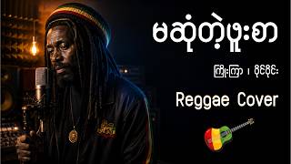 🌴 မဆုံတဲ့ဖူးစာ - ကြိုးကြာ ၊ ဝိုင်ဝိုင်း | Reggae Cover | Myanmar AI Songs 2026 🎶