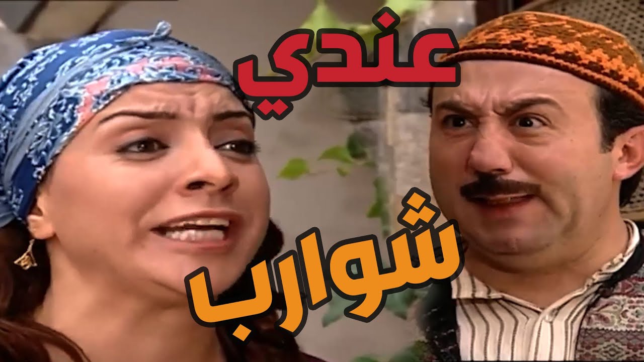 باب الحارة  ـ فوزية مشتهية يصير أبو بدر رجال مو يضل يقشر بطاطا هههههه