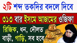 ৩১৩ বার ২ শব্দের ভাগ্য পরিবর্তনের দোয়া। ইসমে আজম। বাড়ী গাড়ি, রিজিক বৃদ্ধির আমল। All bangla dua