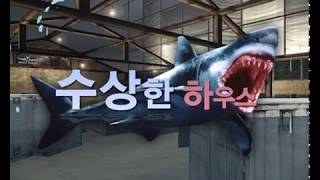 서든어택 신나는 물놀이 업데이트 1탄 수상한 하우스