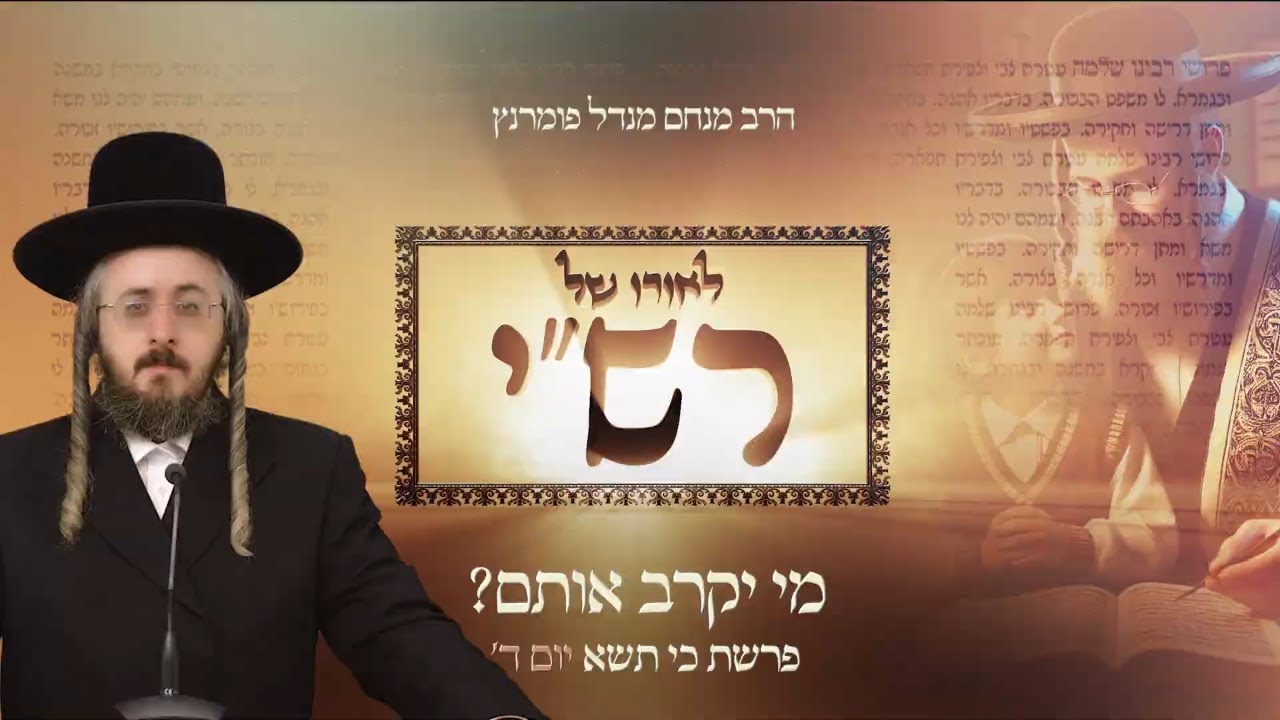 הרב מנחם מנדל פומרנץ | לאורו של רש"י - יום ד' פרשת כי תשא • מי יקרב אותם? •