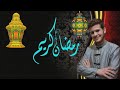 انشودة رمضان تجلى وابتسم اللهم بارك لنا في شعبان وبلغنا رمضان 