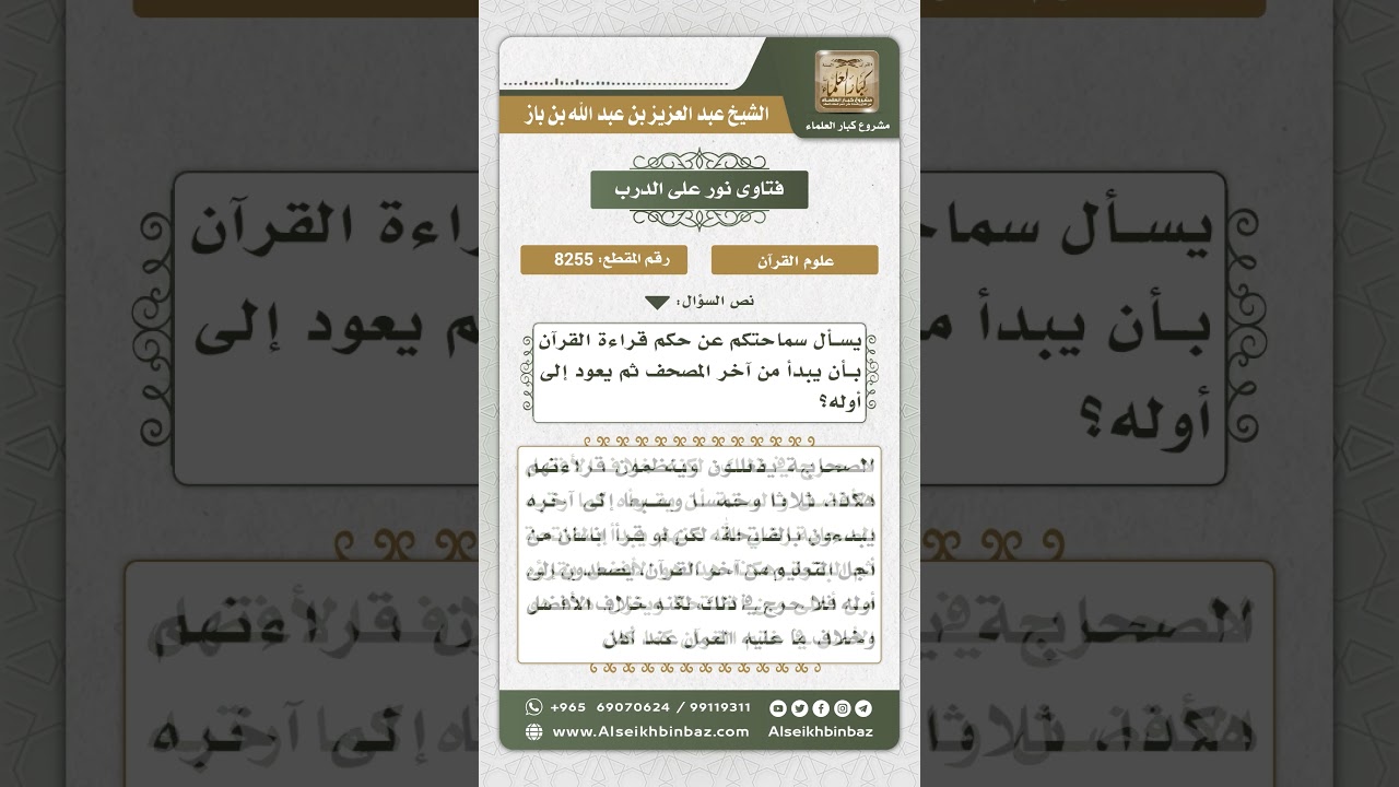 8255 - حكم قراءة القرآن من آخره إلى أوله - نور على الدرب