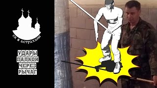 удары оружием через рычаг. СК в Астрахани удары оружием через рычаг. СК в Астрахани