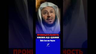Проницательность имама АШ-ШАФИИ/Шейх Азиз ибн Фархан\