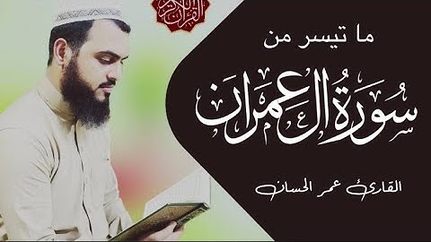 ماتَيسَرَ مِن سُورةِ آلِ عِمران{القارئ عمر الحسان}.