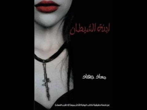 تحميل رواية ابنة الشيطان Pdf كاملة مجانا معاذ جهاد