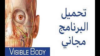 تحميل برنامج  Human Anatomy Atlas screenshot 4