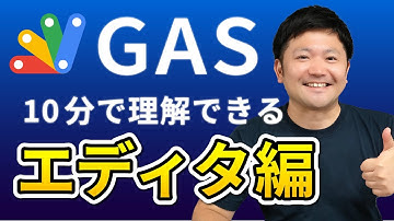 【超入門編】GASのエディタについて徹底解説！（第1回）