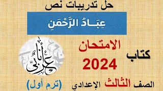 حل تدريبات نص (عباد الرحمن) - كتاب الامتحان 2024 - الصف الثالث الإعدادي - ترم أول
