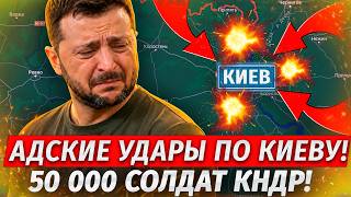 ๐ฅKyiv On Fire! 50,000 North Koreans To Kharkiv! South Dobropillia Has Collapsed! - War Reports 08...