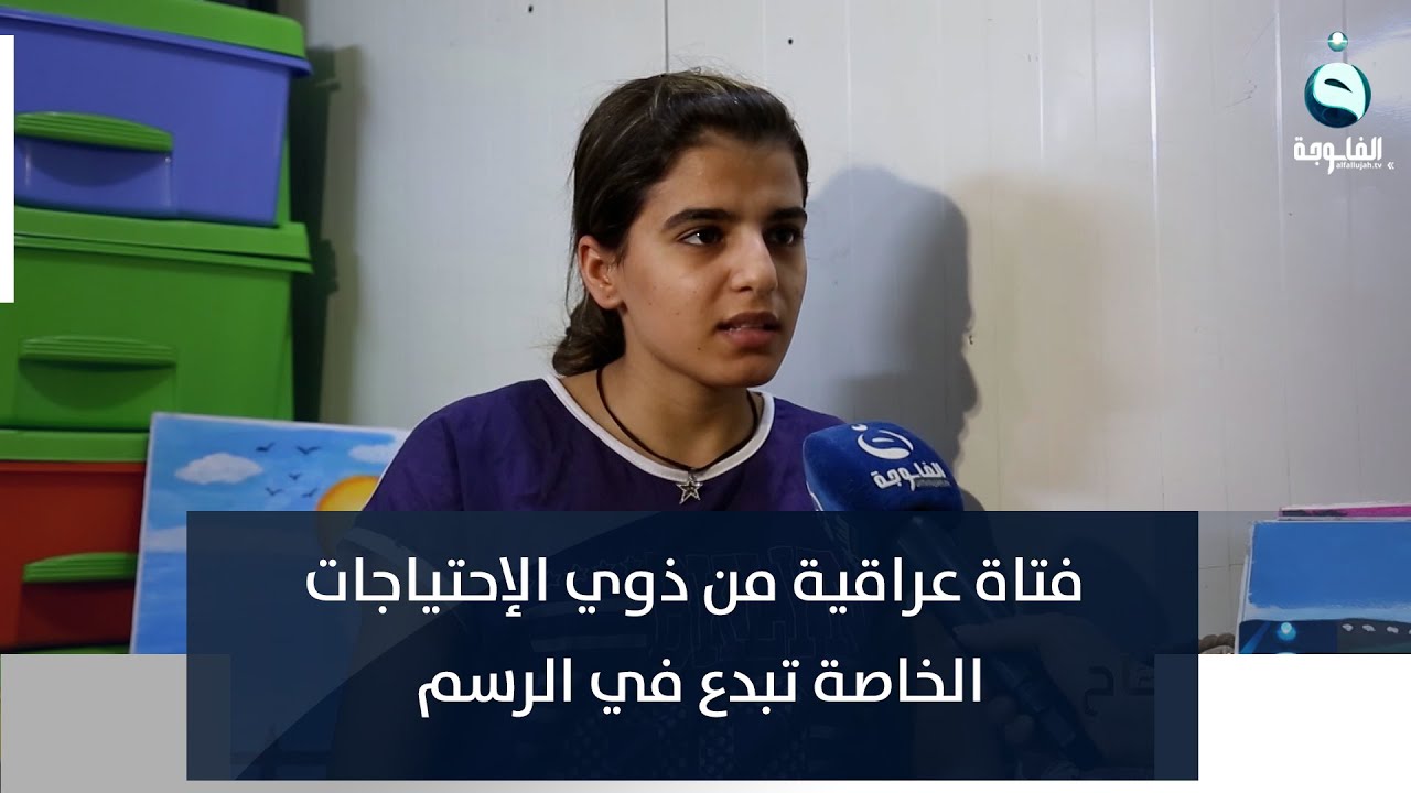 فتاة عراقية من ذوي الاحتياجات الخاصة تبدع في الرسم