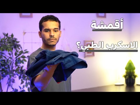 جولة مع أشهر مكونات قماش الاسكرب الطبي