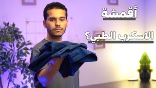 جولة مع أشهر مكونات قماش الاسكرب الطبي