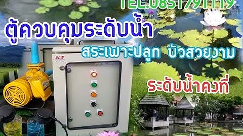 ตู้ควบคุม ปั๊มน้ำ 3 แรงม้า 220VAC  ระบบดูดน้ำเสียสั่งงานด้วยระบบ โฟรดเรด FLOAT LESSก้าน อิเล็คโทรด