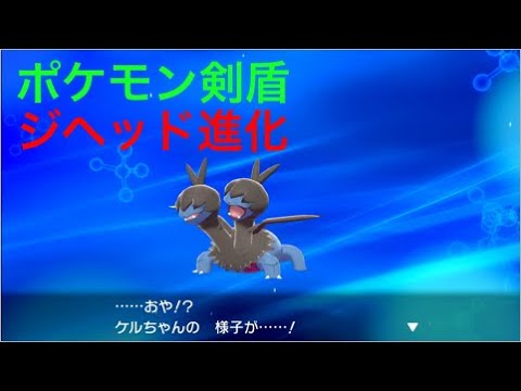 ポケモン剣盾 ケルちゃん ジヘッド が進化しました Pokemon Sword Shield Youtube