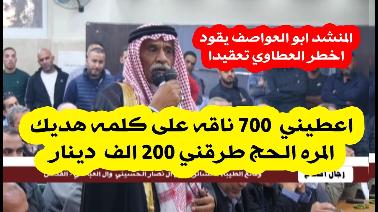 اخطر عطوه ابو العواصف يلقن الجاهة درسا  احسبلي 700 ناقه قديش على كلمه هديك المره  طرقني 200 الف