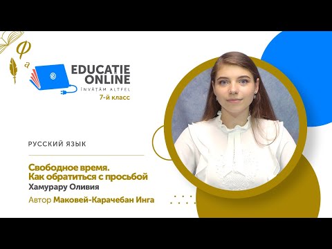 Русский язык, 7-й класс, Свободное время. Как обратиться с просьбой