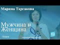 Мужчина и Женщина. Марина Таргакова