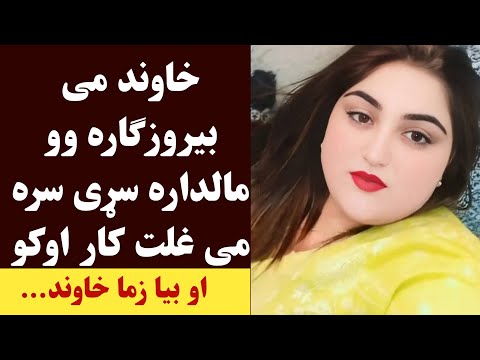 خاوند می بیروزګاره وو وو مالداره سړی سره می Maldara Sare Khoshala Kram 