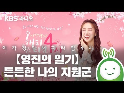 [이각경의 해피타임 4시] 【영진의 일기】 - 든든한 나의 지원군