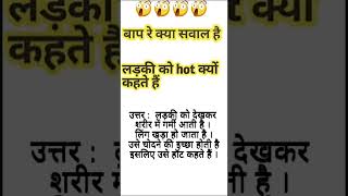 लड़की को hot क्यों कहते हैं shorts shortfeed shortsvedio youtubeshorts viralshorts