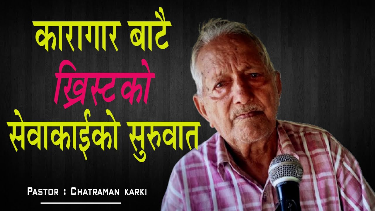 Christ's ministry began in prison. I Pastor : Chatraman karki I Life Testimony I God's Word 01