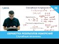 Обработка результатов эксперимента. 3. Случайные величины