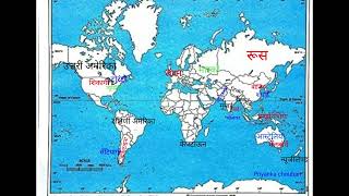 विश्व मानचित्र भूगोल कक्षा12 महत्वपूर्ण स्थान W?rld ?️ Important Geography class 12 board