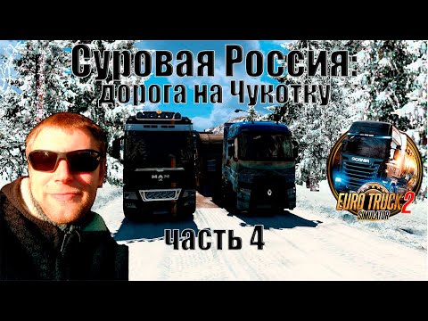 Euro Truck Simulator 2 Суровая Россия. Что нас ждет впереди? Дорога на Чукотку