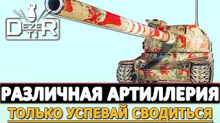 РАЗЛИЧНАЯ АРТИЛЛЕРИЯ - ТОЛЬКО УСПЕВАЙ СВОДИТЬСЯ!