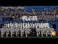 【早稲田大学応援部】一戦必勝。4年生引退の早慶戦【わーおTV】
