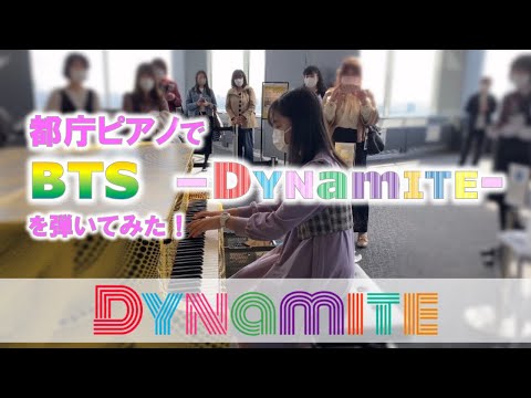 【都庁ピアノ】やっとこれた都庁ピアノでDynamite弾いてきた。