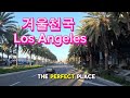 2025/Feb.  미 중동부는  겨울폭풍과 한파 캘리포니아는 초여름 . 겨울 천국