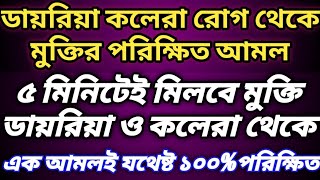কলেরা ডায়রিয়া ভালো হবে ৫ মিনিটেই ইনশাআল্লাহ#dayriya kolera sarar amol#ডায়রিয়া#কলেরা#আমল#তদবির#LS