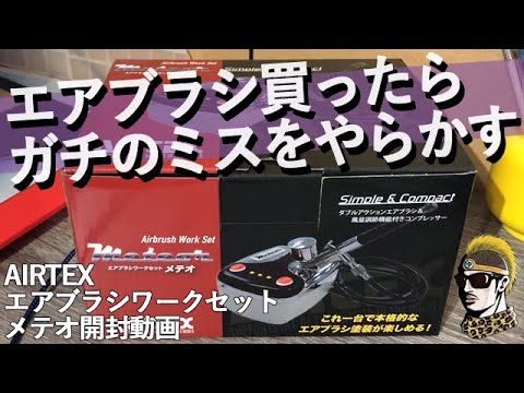 【初心者ミスあり】格安本格エアブラシを買ったので開封&お試ししてみます