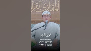 تحبير القارئين | تلاوة من سورة المنافقون | القارئ: عبدالعزيز بن محمد حسبي