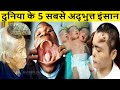 5 strangest people in the world  amazing facts in hindi  rahasya