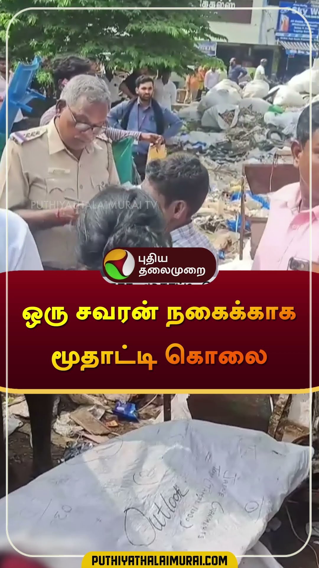 ஒரு சவரன் நகைக்காக  மூதாட்டி கொலை   | #trichy | #gold | #shorts