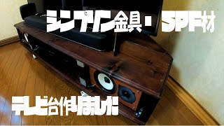 【DIY 木工ビギナー】シンプソン金具とSPF材、BRIWAXでテレビ台を作りました。