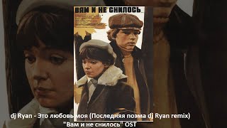 dj Ryan - Это любовь моя (Последняя поэма dj Ryan remix)  &quot;Вам и не снилось&quot; OST