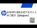 実はこんなに便利！日本HP LINEの使い方をやさしく解説　#日本HP #pc #サポート