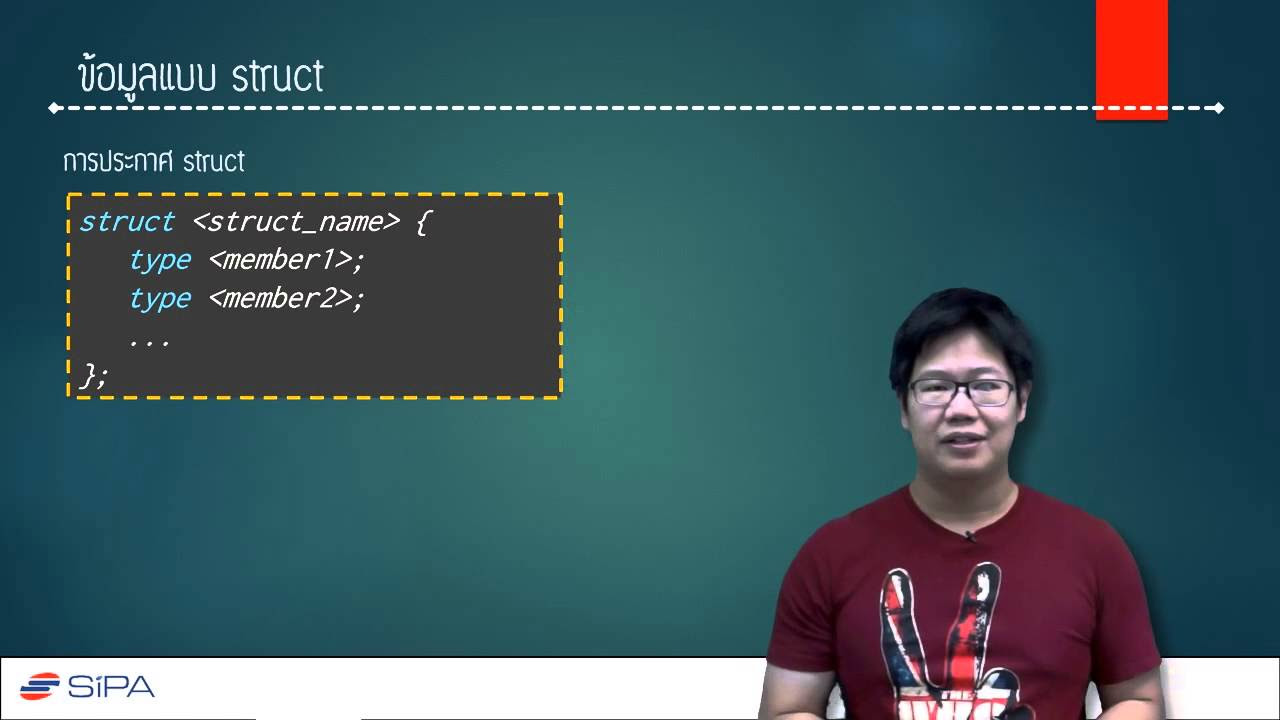 โครงสร้าง แฟ้ม ข้อมูล  2022  [4-1] ข้อมูลแบบ struct