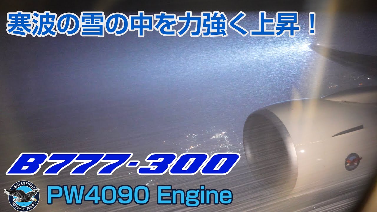 【最高音質】寒波・乱気流を突き進むB777-300！ #PW4090 福岡−羽田便 NH268 JA755A Seat:15K