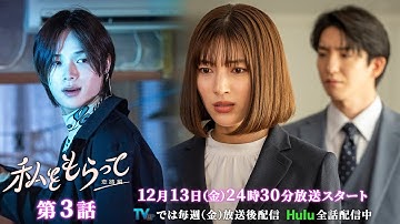 ドラマ「私をもらって～恋路編～」第3話30秒予告映像公開📣！！！★韓国原作の儚いラブストーリー新シーズン ／ 第3話12月13日24時30分放送！！