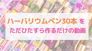 【制作時間3時間以上】ハーバリウムペン30本をただひたすら作るだけの動画！