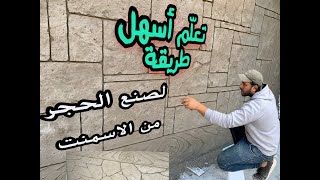 طريقة عمل ديكور اسمنت تقليد الحجر العشوائي تعلم احمد الاغا decorations concrete Ahmad agha