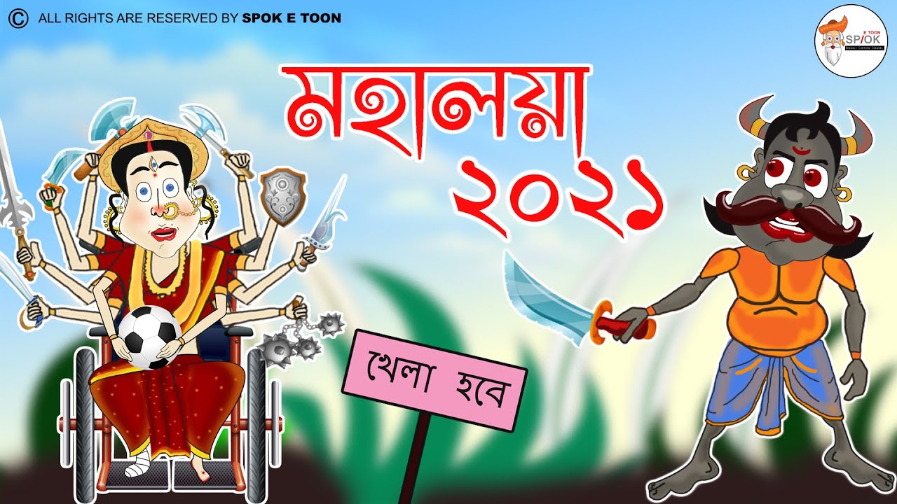 Mahalaya 2021 Mahisasur Mardini Bangla Cartoon video Chotoder Mahalaya -  YouTube