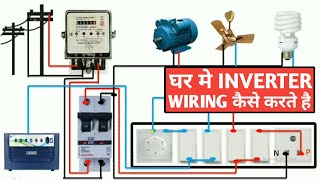 INVERTER WIRING कैसे करते है! House wiring with inverter connection