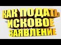 Как экономить ВРЕМЯ на подаче документов в суд/ Как подать ИСК / Подготовка ИСКА /